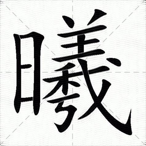 曦同音字|曦的意思,曦的解释,曦的拼音,曦的部首,曦的笔顺